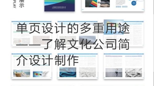 单页设计的多重用途——了解文化公司简介设计制作