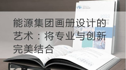 建邺能源集团画册设计的艺术：将专业与创新完美结合