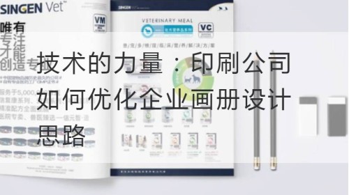 技术的力量：印刷公司如何优化企业画册设计思路