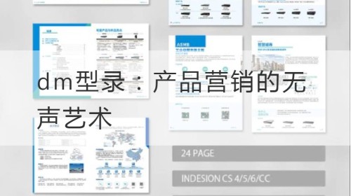 dm型录：产品营销的无声艺术