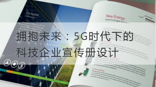 拥抱未来：5G时代下的科技企业宣传册设计