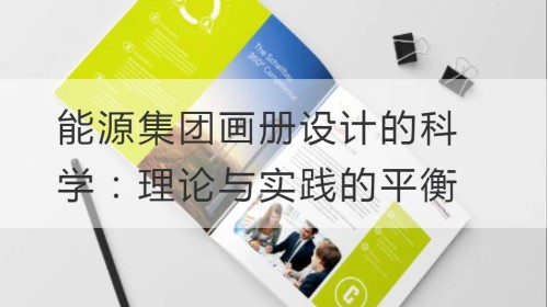 能源集团画册设计的科学：理论与实践的平衡