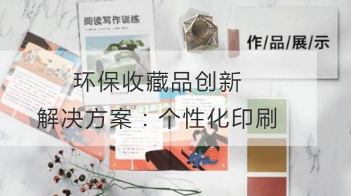 环保收藏品的创新解决方案：个性化印刷