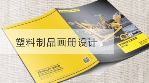 建邺塑料制品画册设计