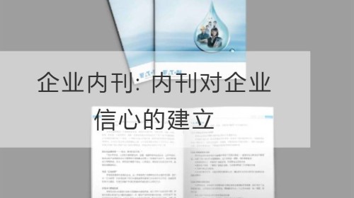 企业内刊: 内刊对企业信心的建立