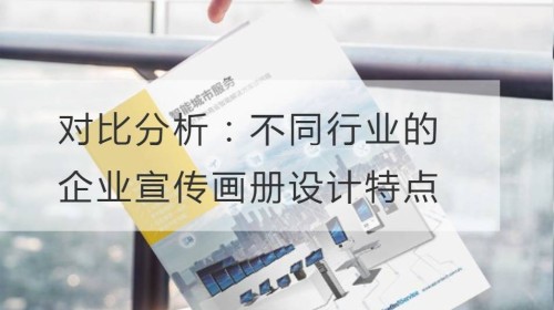 对比分析：不同行业的企业宣传画册设计特点